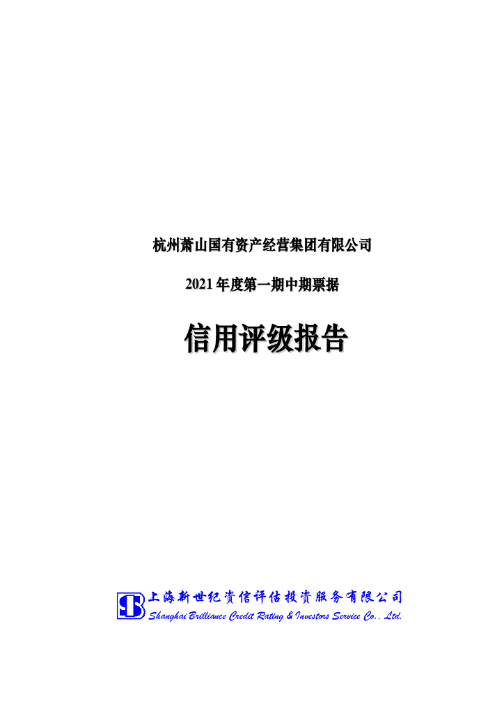 新世纪：杭州萧山国有资产经营集团有限公司主体信用评级报告
