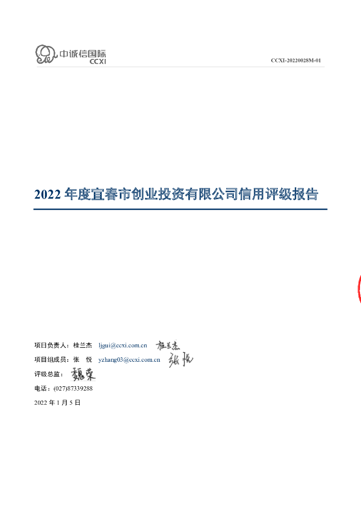 中诚信：宜春市创业投资有限公司主体信用评级报告