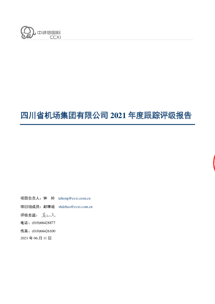 中诚信：四川省机场集团有限公司信用评级报告