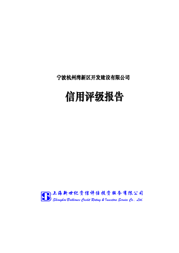 新世纪：宁波杭州湾新区开发建设有限公司2021年主体信用评级报告