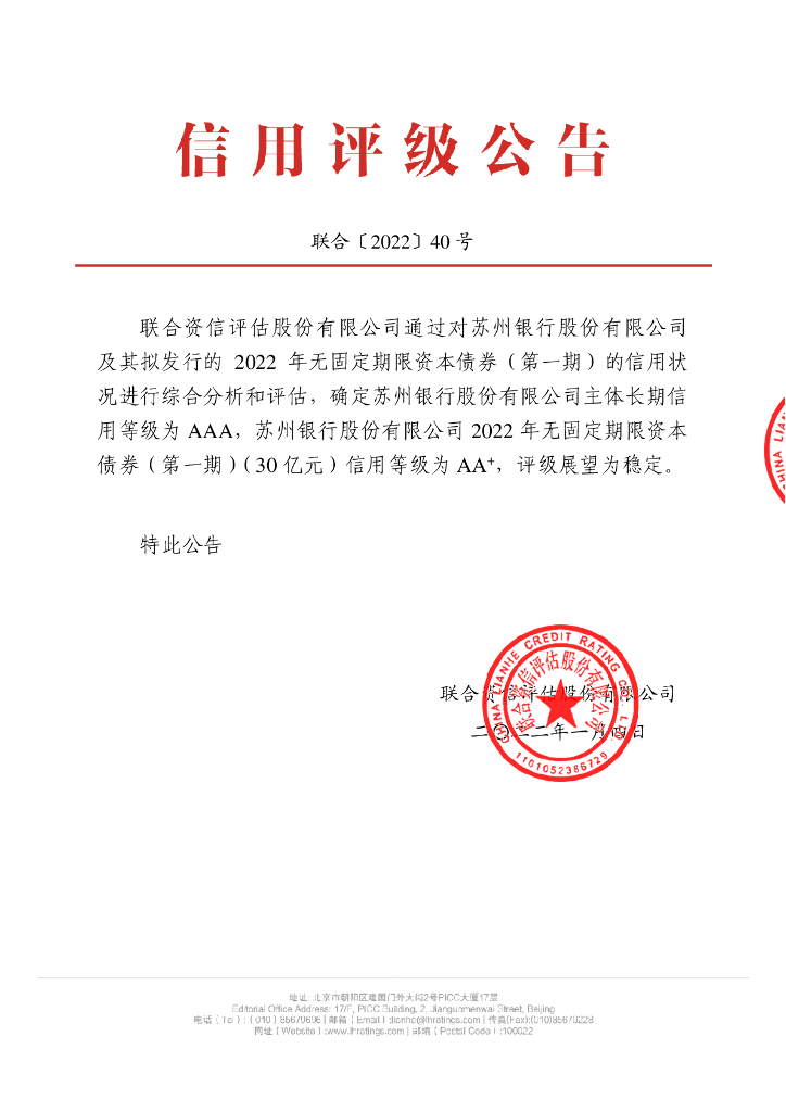 联合资信：苏州银行股份有限公司2022年无固定期限资本债券(第一期)信用评级报告