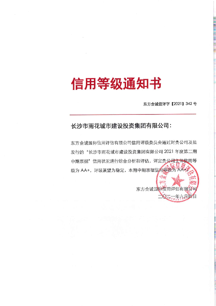 东方金诚：长沙市雨花城市建设投资有限公司信用评级报告
