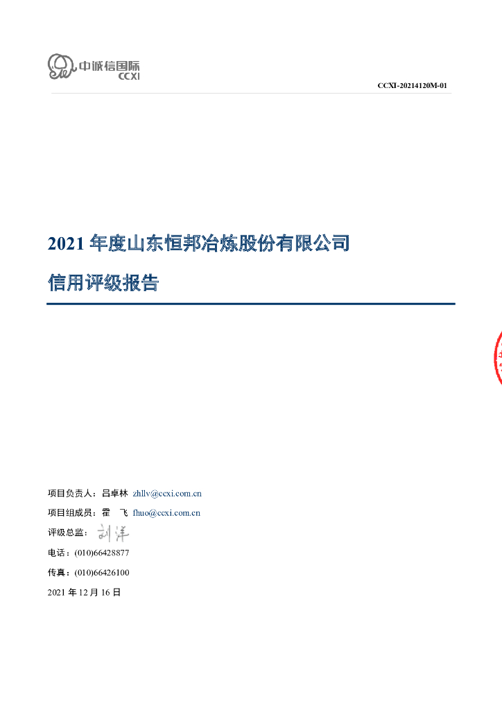 中诚信：山东恒邦冶炼股份有限公司2021年度主体信用评级报告及跟踪评级安排