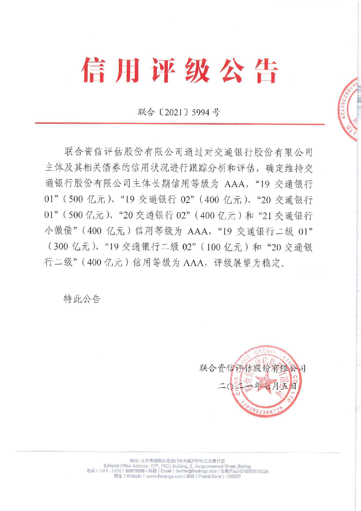 联合资信：交通银行股份有限公司2021年跟踪评级报告
