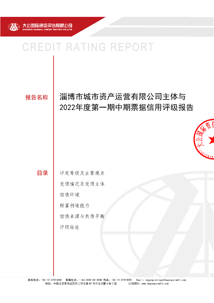 大公：淄博市城市资产运营有限公司主体与2022年度第一期中期票据信用评级报告