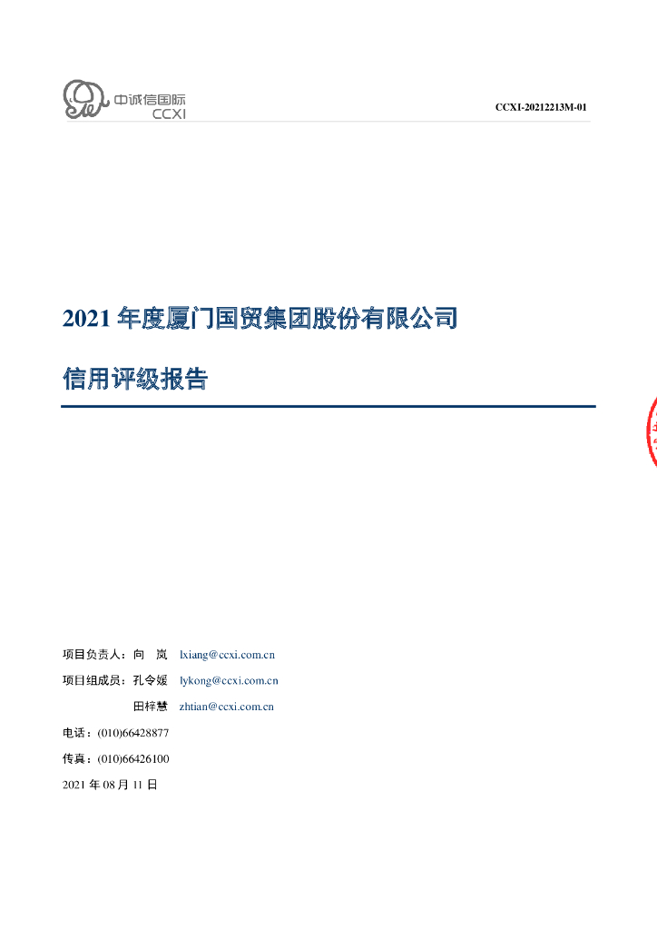 中诚信：厦门国贸集团股份有限公司主体信用评级报告及跟踪评级安排
