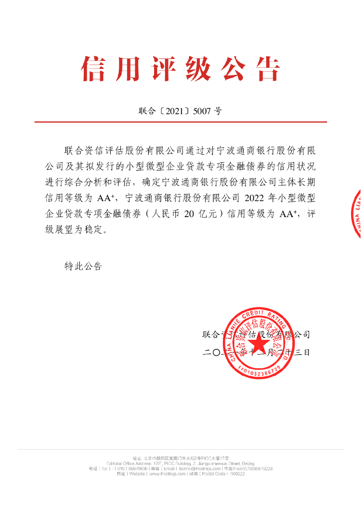 联合资信：宁波通商银行股份有限公司2022年小型微型企业贷款专项金融债券信用评级报告