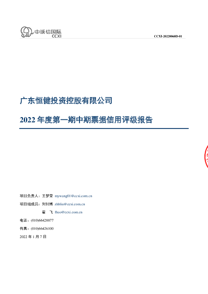 中诚信：广东恒健投资控股有限公司2022年度第一期中期票据信用评级报告及跟踪评级安排