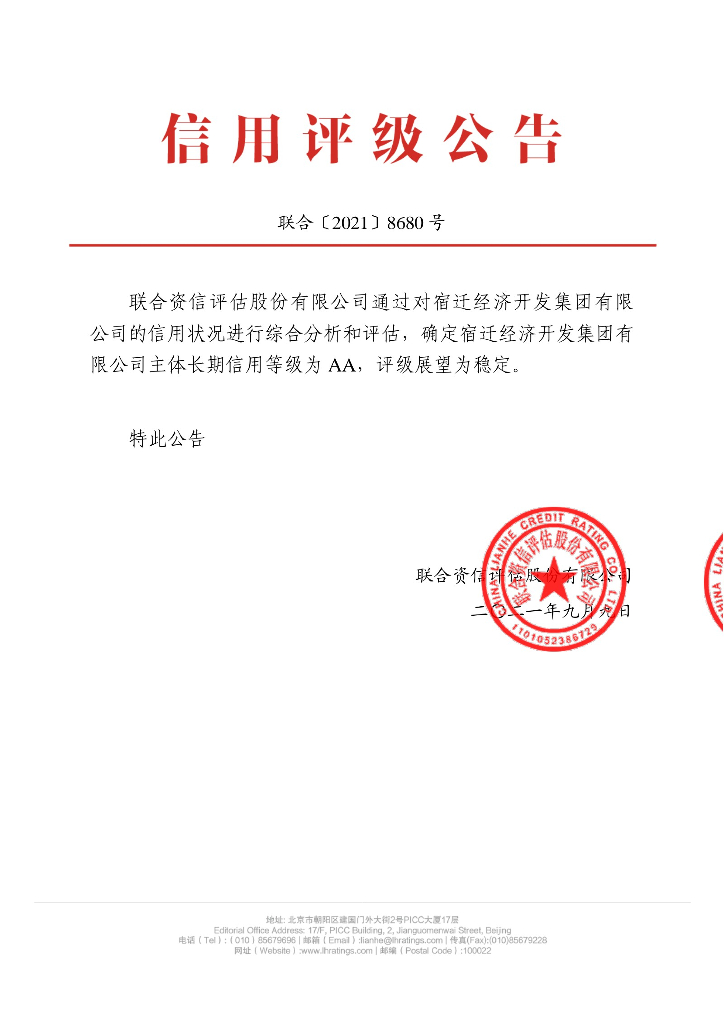 联合资信：宿迁经济开发集团有限公司主体信用评级报告