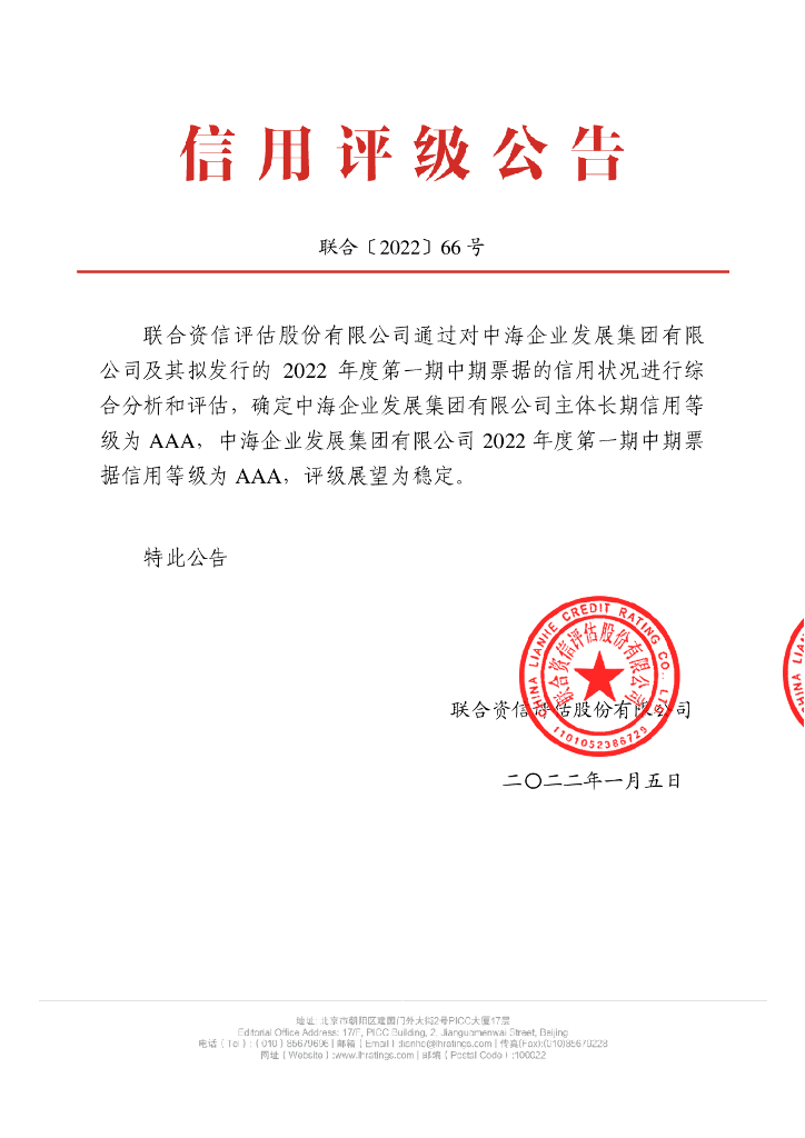 联合资信：中海企业发展集团有限公司2022年度第一期中期票据信用评级报告