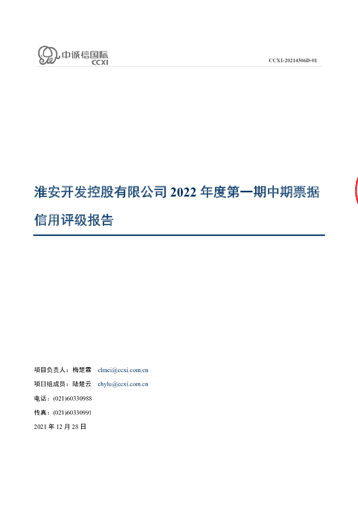 中诚信：淮安开发控股有限公司2022年度第一期中期票据信用评级报告