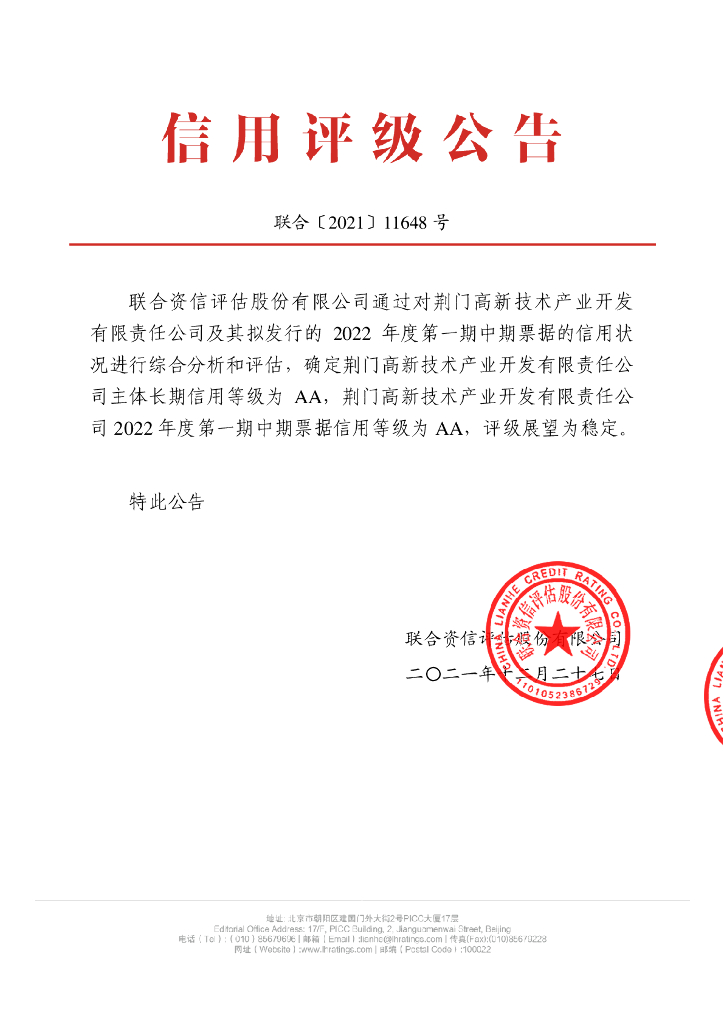 联合资信：荆门高新技术产业开发有限责任公司2022年度第一期中期票据信用评级报告