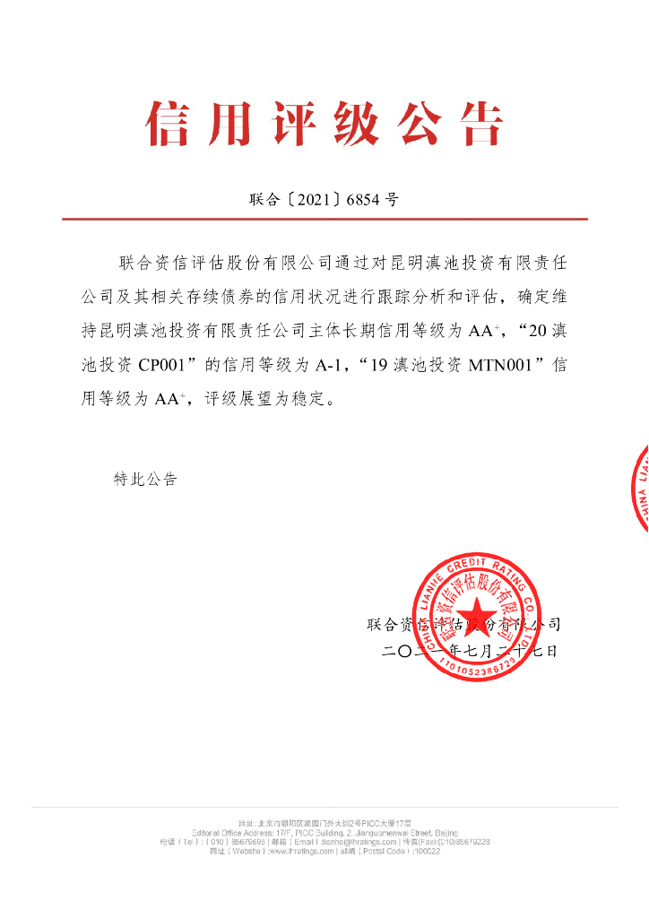 联合资信：昆明滇池投资有限责任公司2021年跟踪评级报告