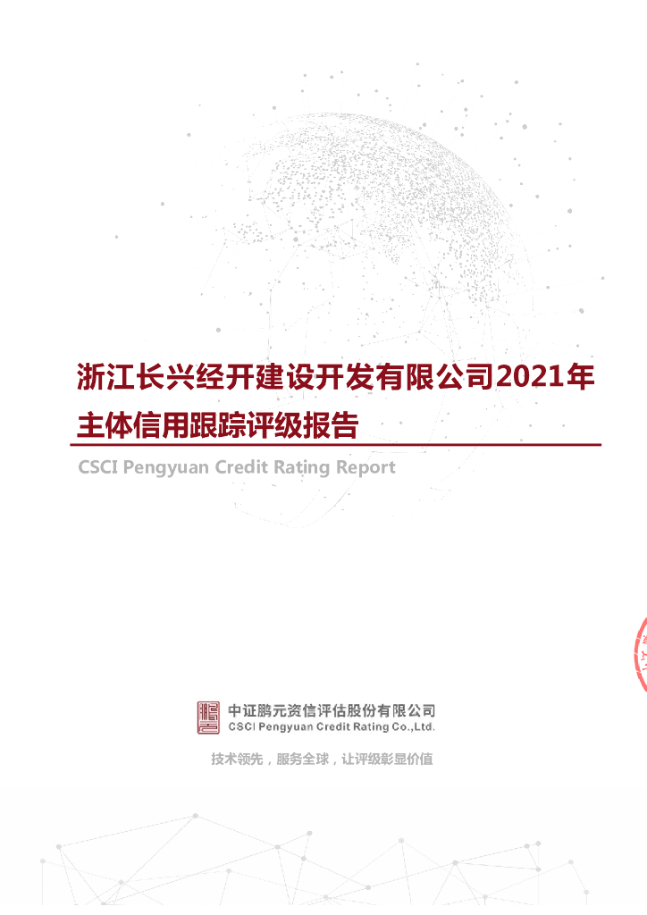鹏元：浙江长兴经开建设开发有限公司主体评级报告