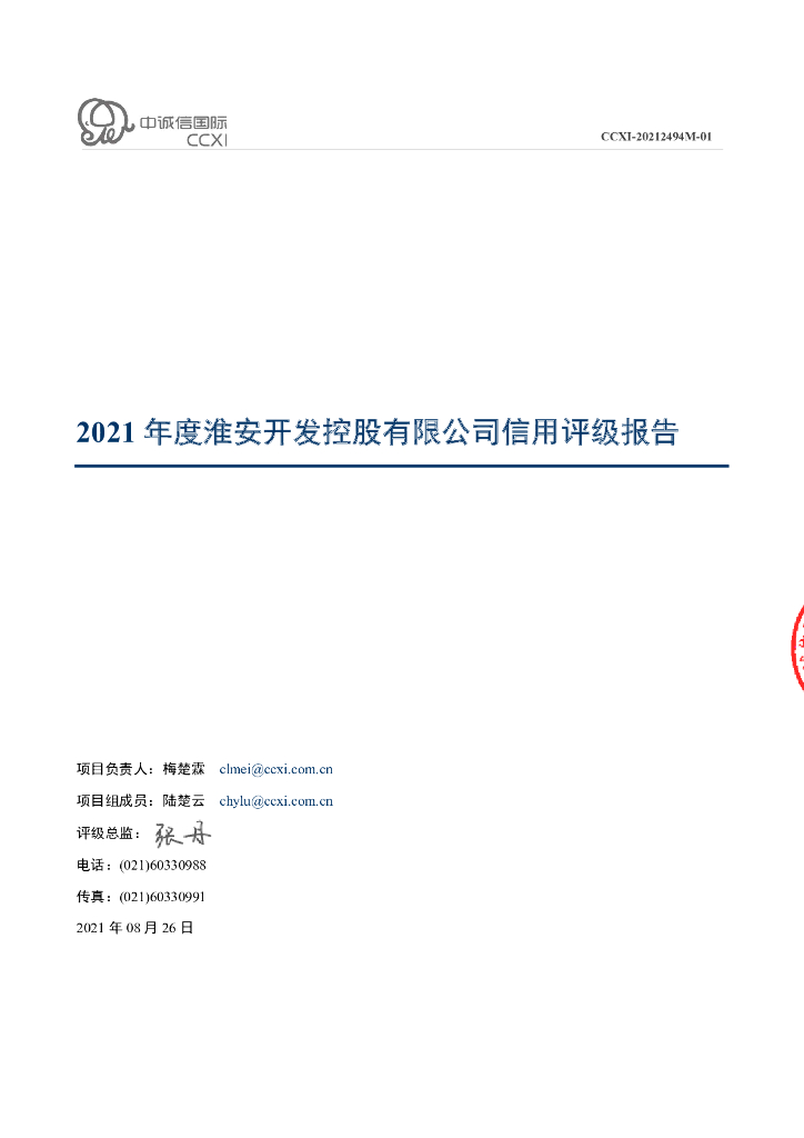 中诚信：淮安开发控股有限公司主体信用评级报告