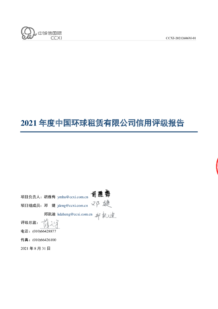 中诚信：中国环球租赁有限公司信用评级报告