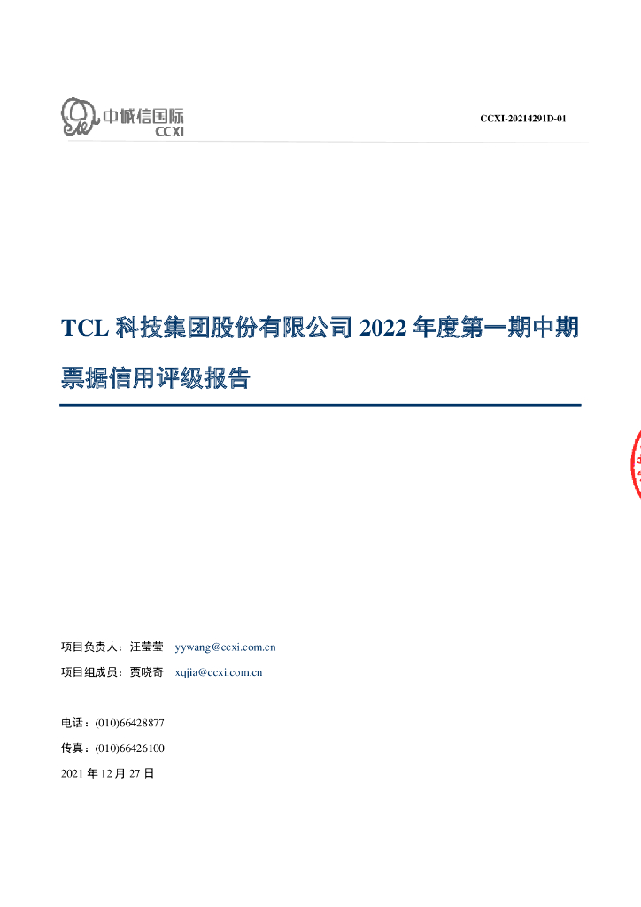 中诚信：TCL科技集团股份有限公司2022年度第一期中期票据信用评级报告及跟踪评级安排
