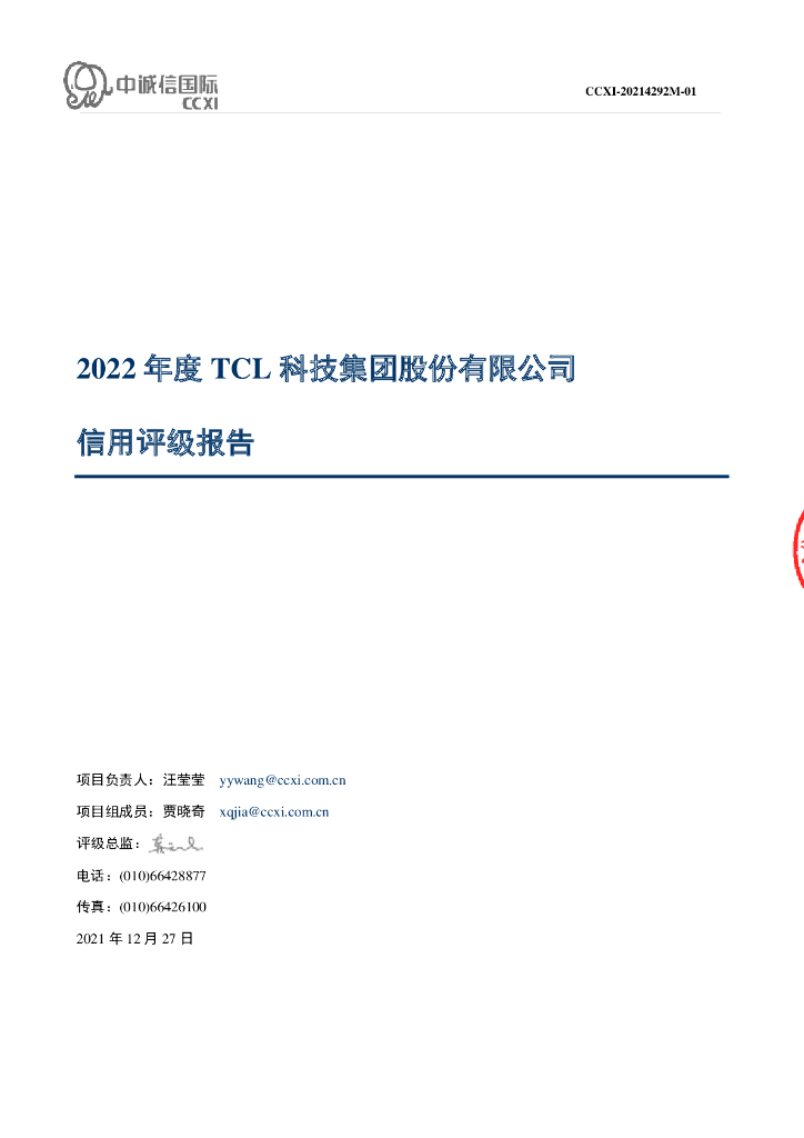 中诚信：TCL科技集团股份有限公司2022年主体信用评级报告及跟踪评级安排