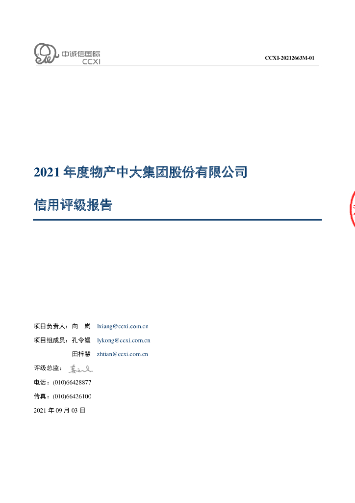 中诚信：物产中大集团股份有限公司2021年度主体信用评级报告