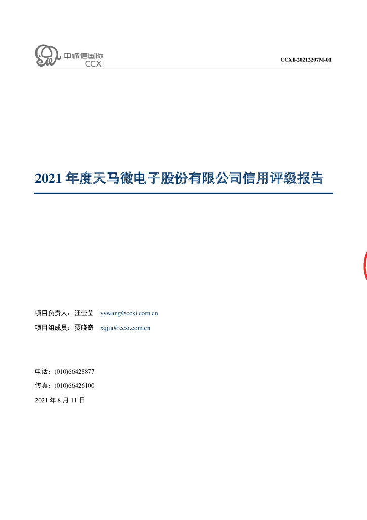 中诚信：天马微电子股份有限公司2021年度主体信用评级报告