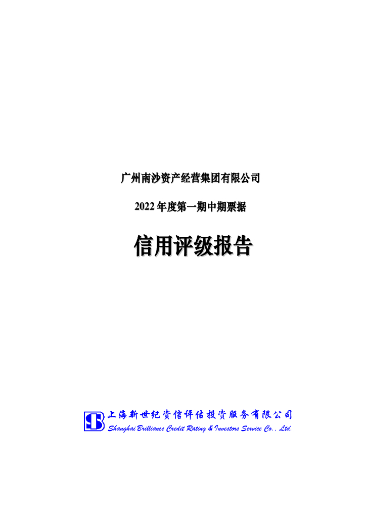 新世纪：广州南沙资产经营集团有限公司2022年度第一期中期票据债项信用评级报告及跟踪评级安排