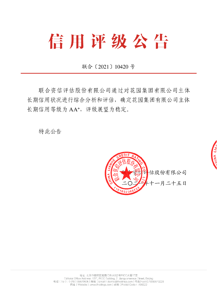 联合资信：花园集团有限公司主体长期信用评级报告