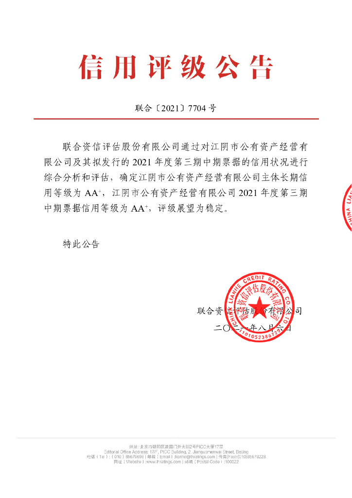 联合资信：江阴市公有资产经营有限公司主体信用评级报告