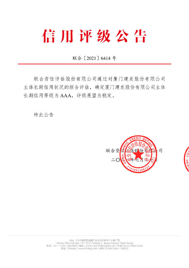 联合资信：厦门建发股份有限公司主体信用评级报告