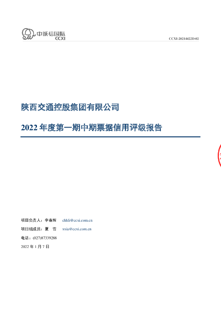 中诚信：陕西交通控股集团有限公司2022年度第一期中期票据信用评级报告