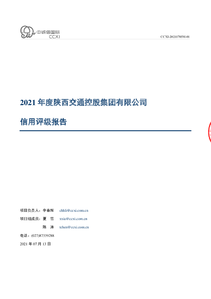 中诚信：2021年度陕西交通控股集团有限公司信用评级报告