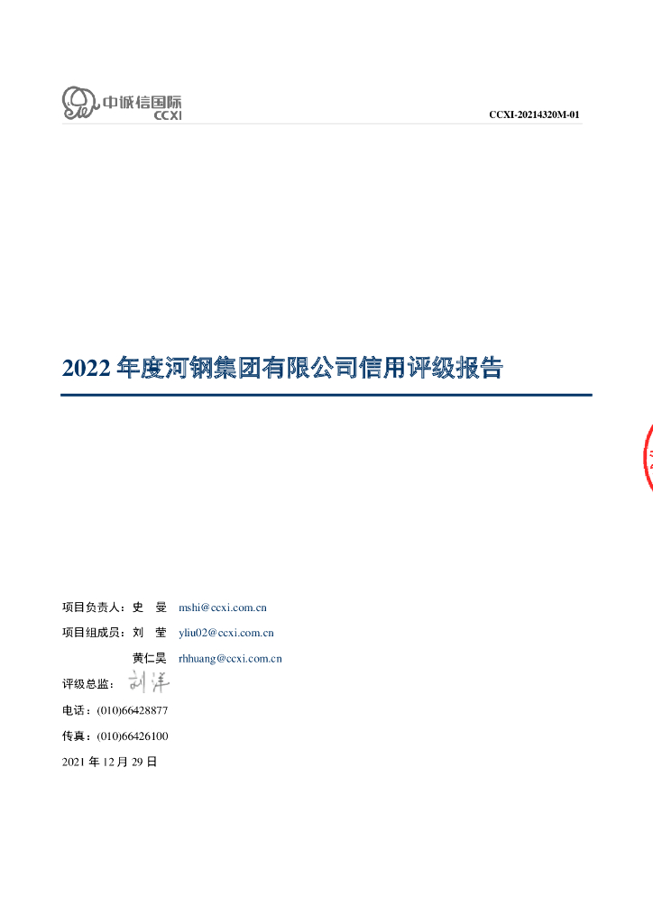 中诚信：河钢集团有限公司主体信用评级报告及跟踪评级安排