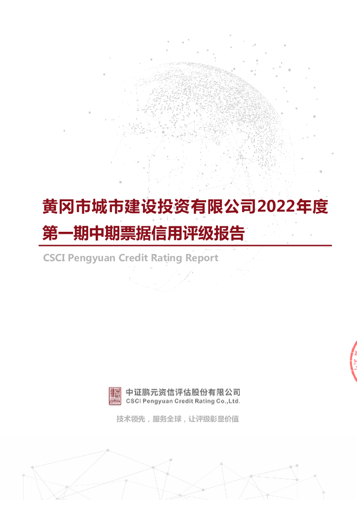 鹏元：黄冈市城市建设投资有限公司2022年度第一期中期票据信用评级报告