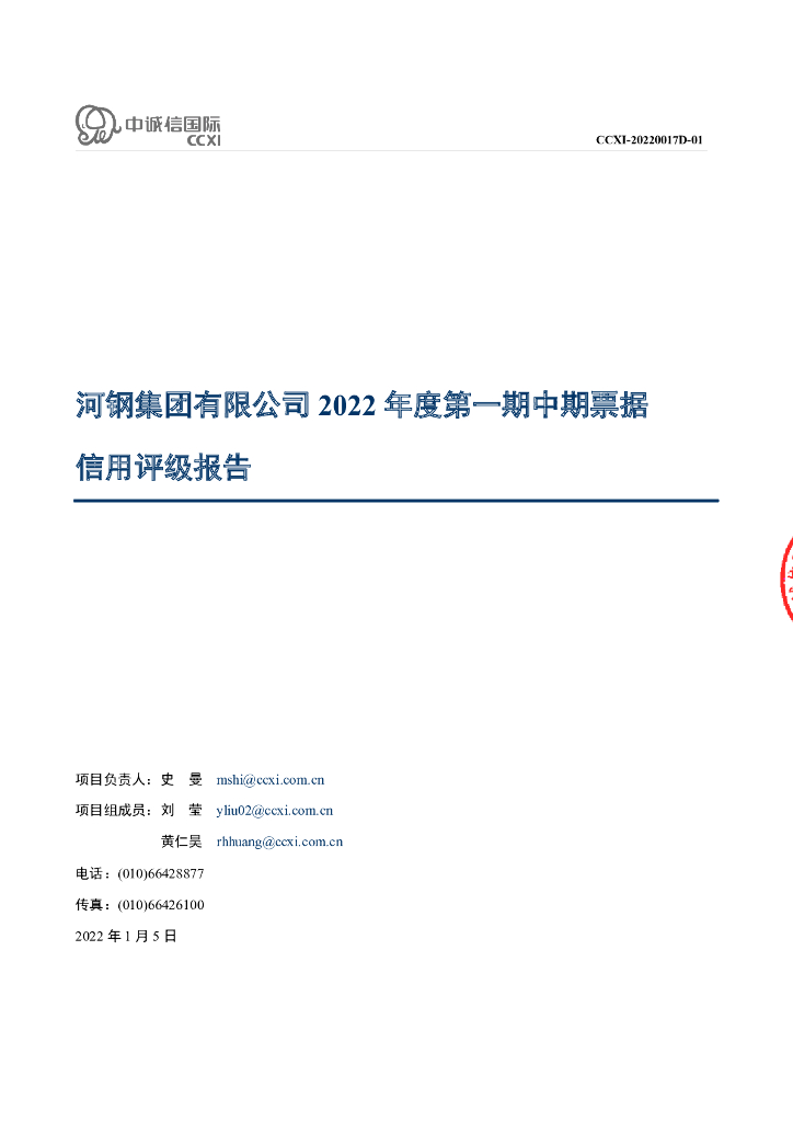 中诚信：河钢集团有限公司2022年度第一期中期票据债项信用评级报告及评级跟踪安排