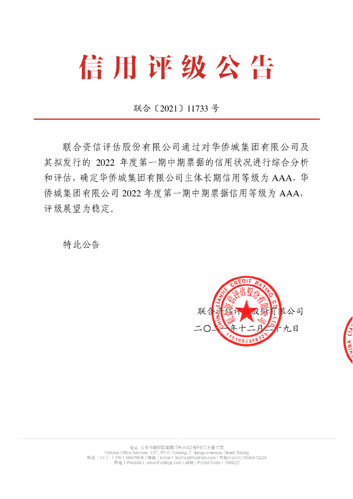 联合资信：华侨城集团有限公司2022年度第一期中期票据信用评级报告及跟踪评级安排