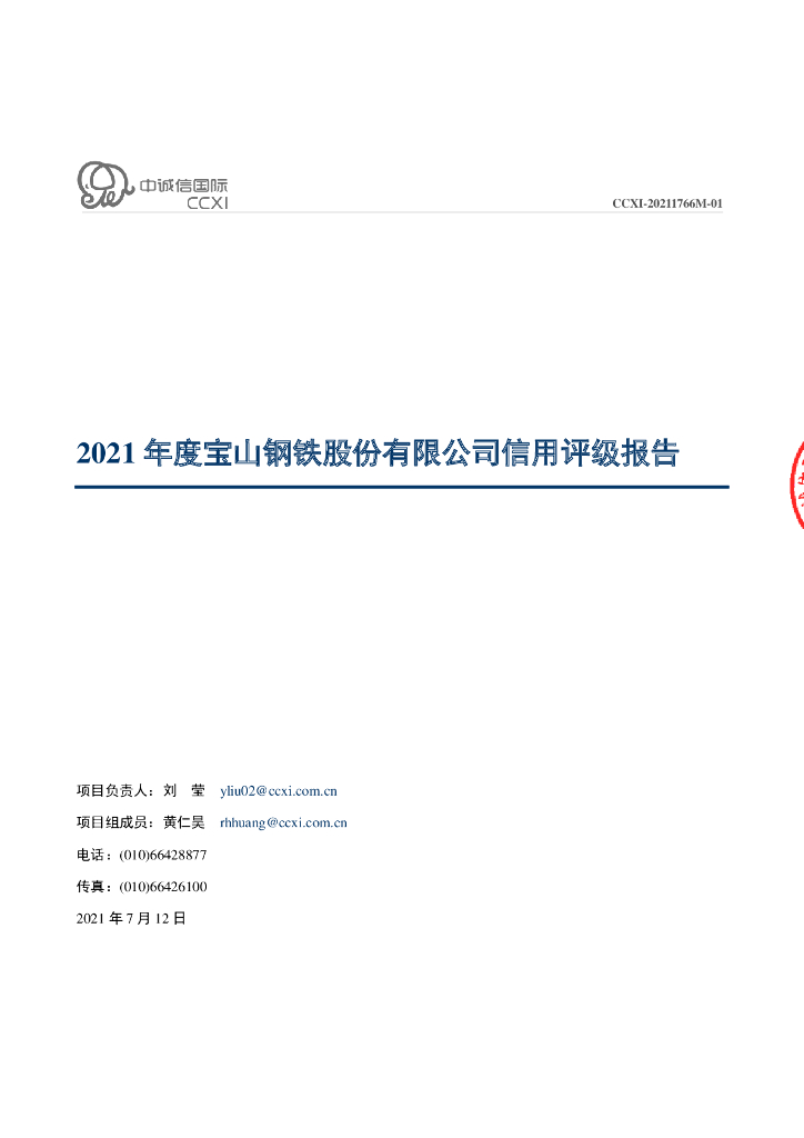 中诚信：宝山钢铁股份有限公司主体信用评级报告及跟踪评级安排