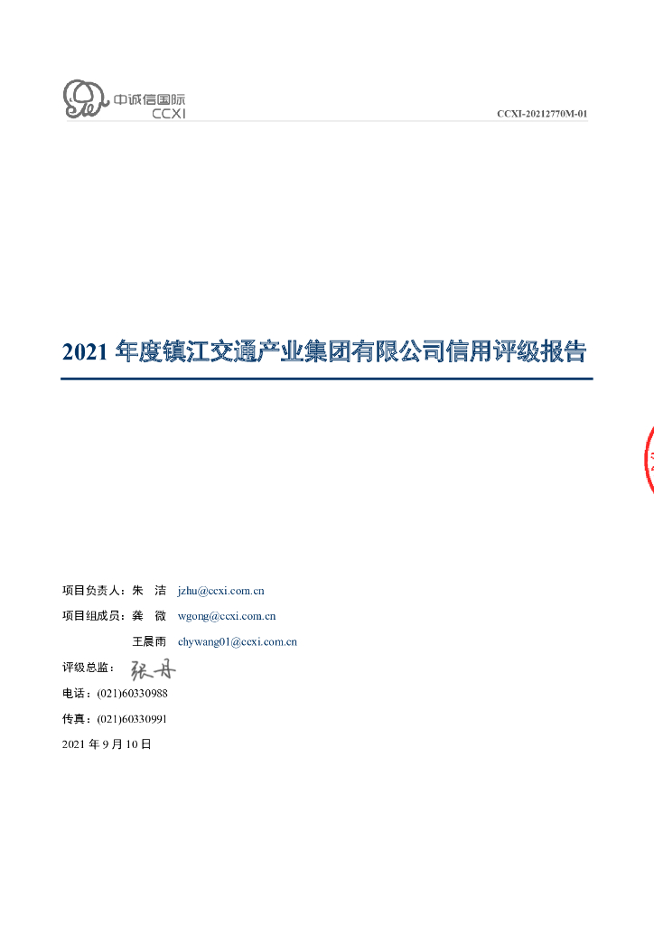 中诚信：镇江交通产业集团有限公司主体信用评级报告及跟踪评级安排