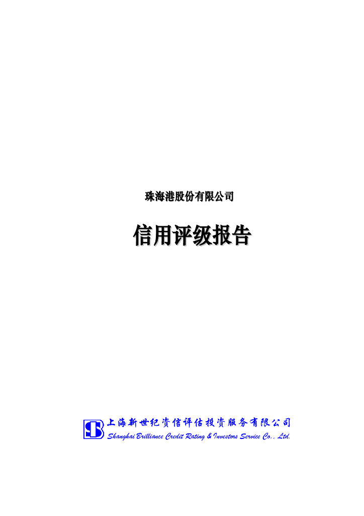 新世纪：珠海港股份限公司主体信用评级报告
