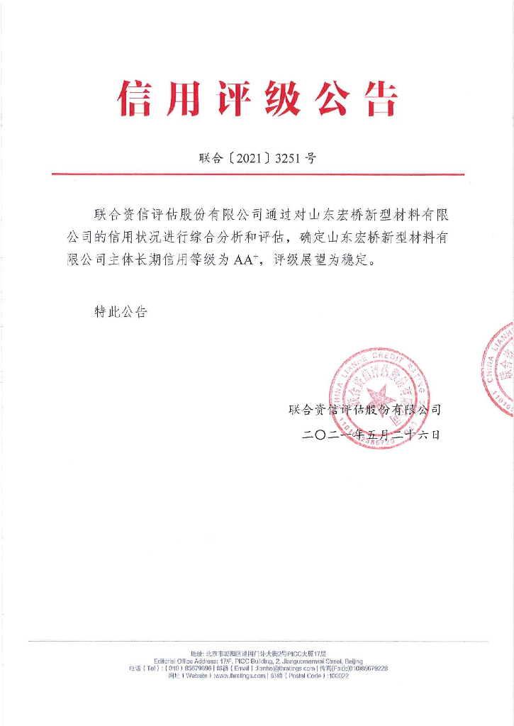 联合资信：山东宏桥新型材料有限公司主体信用评级报告及跟踪评级安排
