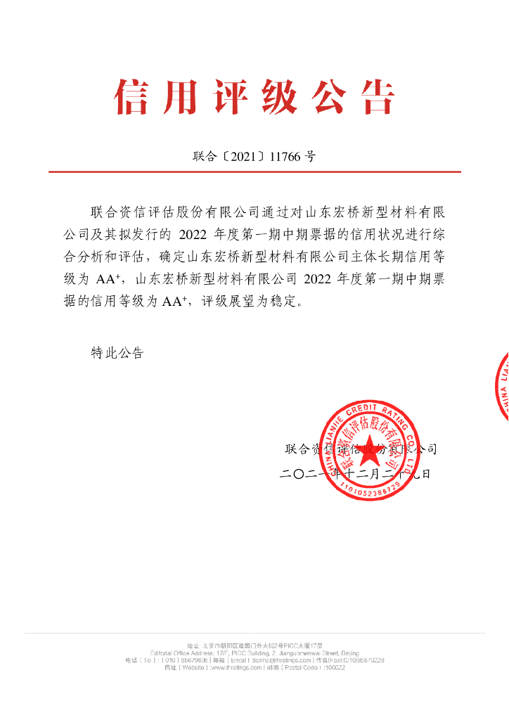 联合资信：山东宏桥新型材料有限公司2022年度第一期中期票据信用评级报告
