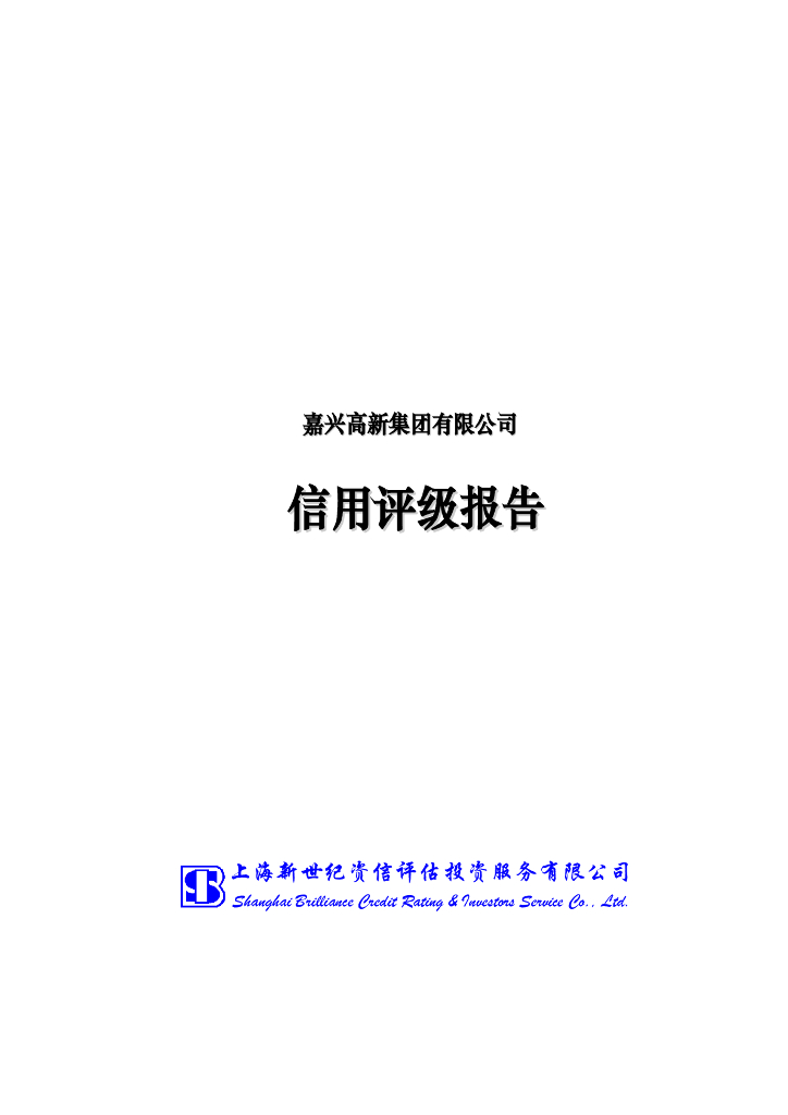 新世纪：嘉兴高新集团有限公司主体信用评级报告及跟踪评级安排