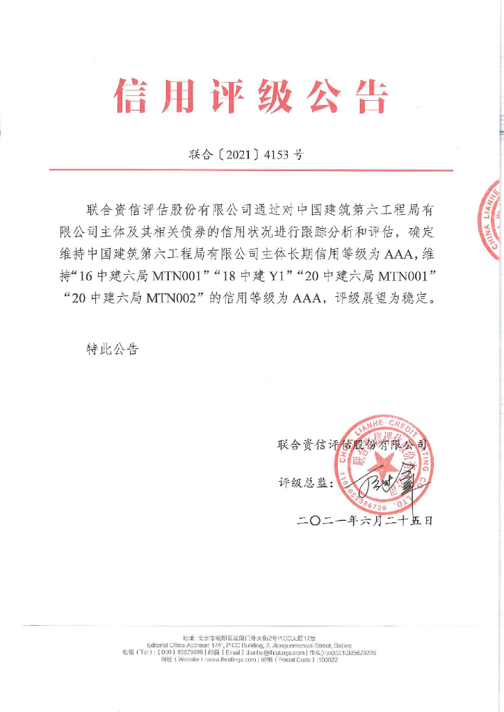 联合资信：中国建筑第六工程局有限公司2021年度跟踪信用评级报告