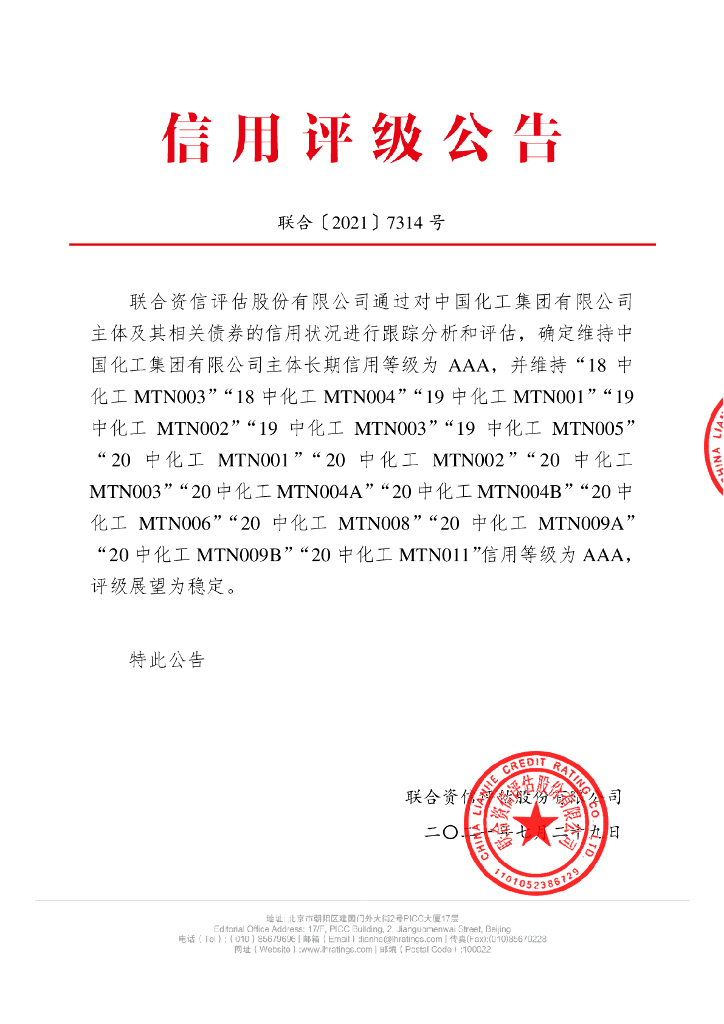 联合资信：中国化工集团有限公司2021年度主体信用评级