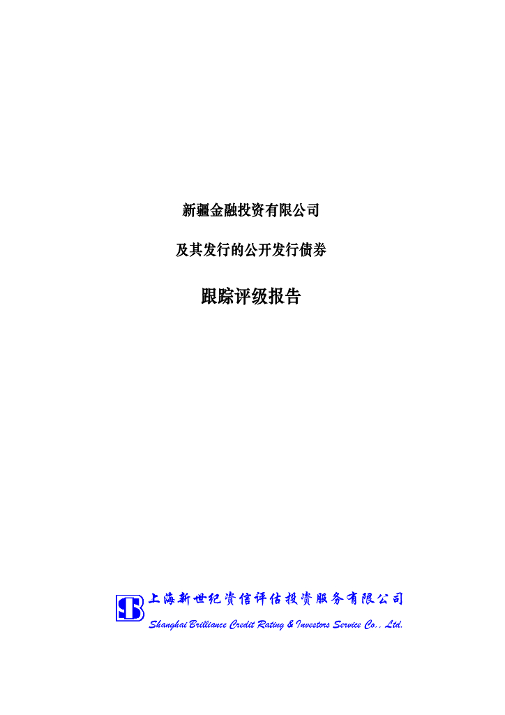 新世纪：新疆金融投资有限公司主体信用评级报告