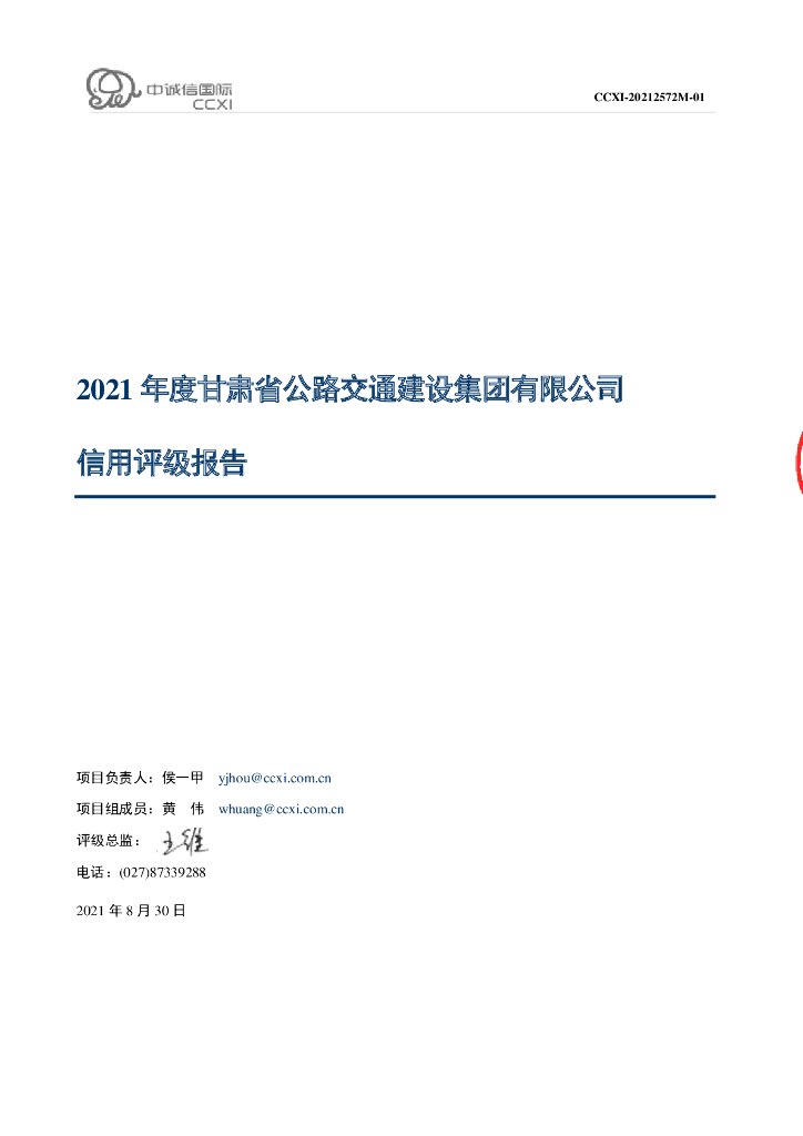 中诚信：甘肃省公路交通建设集团有限公司2021年主体长期信用评级报告信用评级有限责任公司