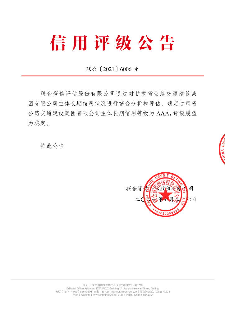 联合资信：甘肃省公路交通建设集团有限公司2021年主体长期信用评级报告-联合资信评估股份有限公司
