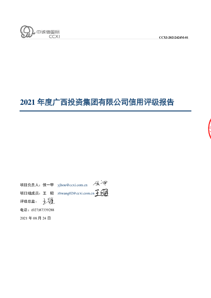 中诚信：2021年度广西投资集团有限公司信用评级报告