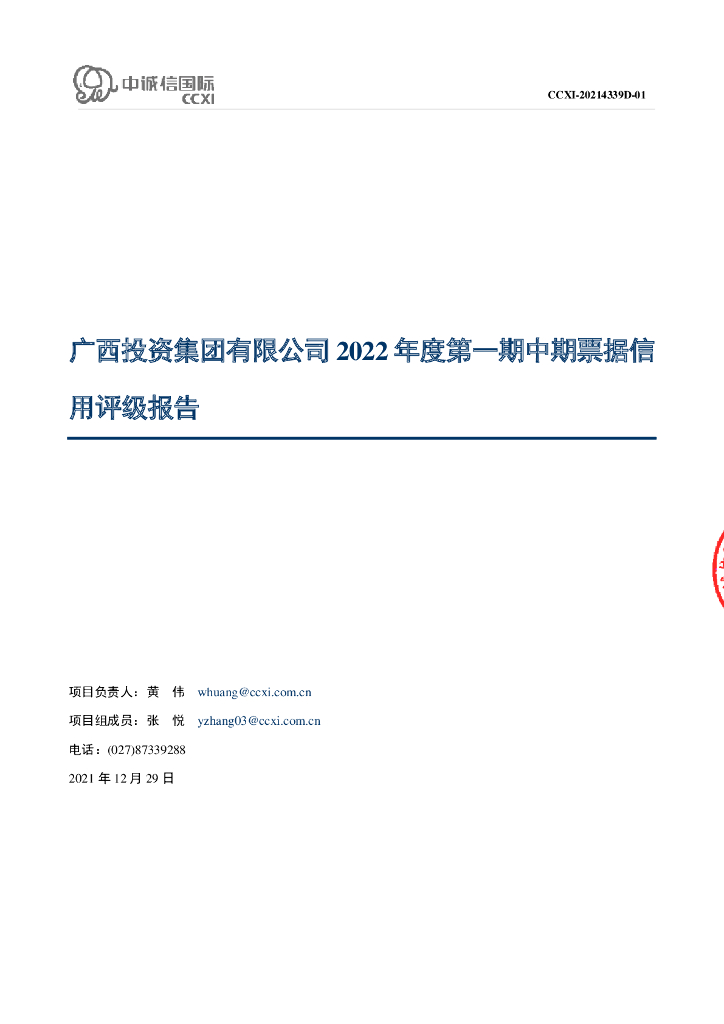 中诚信：广西投资集团有限公司2022年度第一期中期票据信用评级报告
