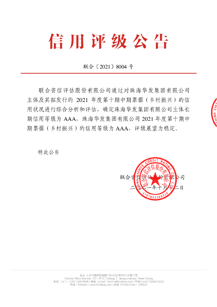 联合资信：珠海华发集团有限公司信用评级报告