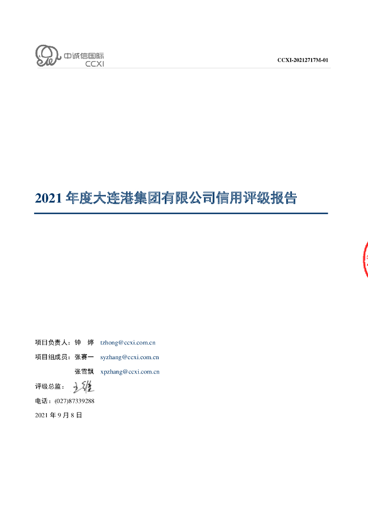 中诚信：2021年度大连港集团有限公司信用评级报告