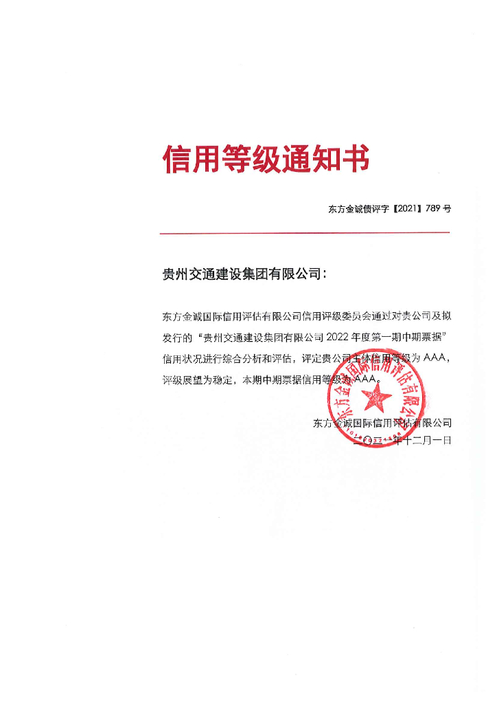 东方金诚：贵州交通建设集团有限公司2022年度第一期中期票据信用评级报告